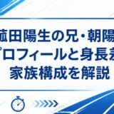 菰田陽生の兄・朝陽のプロフィールと身長差、家族構成を解説