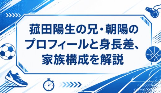 菰田陽生の兄・朝陽のプロフィールと身長差、家族構成を解説