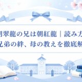 朝翠龍の兄は朝紅龍｜読み方や兄弟の絆、母の教えを徹底解説