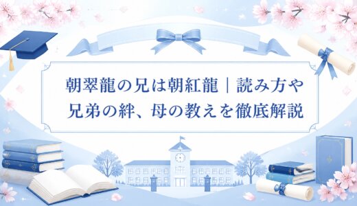 朝翠龍の兄は朝紅龍｜読み方や兄弟の絆、母の教えを徹底解説