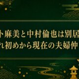 水卜麻美と中村倫也は別居中?馴れ初めから現在の夫婦仲まで