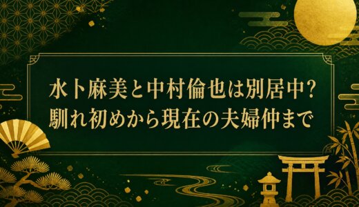 水卜麻美と中村倫也は別居中？馴れ初めから現在の夫婦仲まで