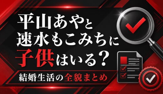 平山あやと速水もこみちに子供はいる？結婚生活の全貌まとめ