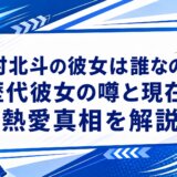 松村北斗の彼女は誰なのか?歴代彼女の噂と現在の熱愛真相を解説
