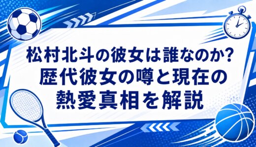 松村北斗の彼女は誰なのか?歴代彼女の噂と現在の熱愛真相を解説