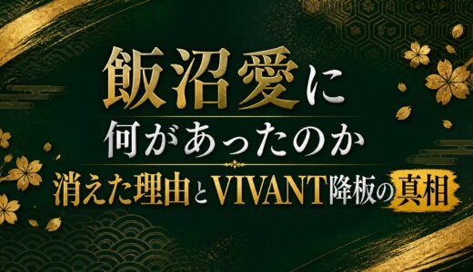 飯沼愛に何があったのか消えた理由とVIVANT降板の真相