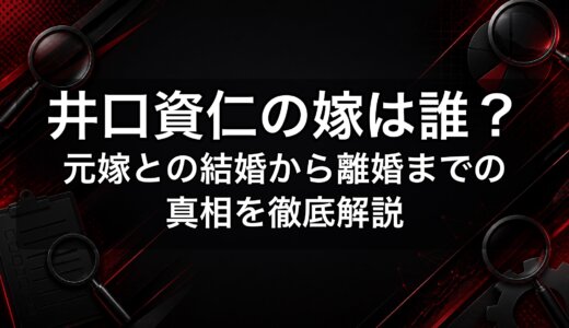 井口資仁の嫁は誰？元嫁との結婚から離婚までの真相を徹底解説
