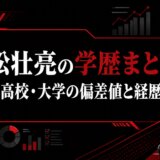 池松壮亮の学歴まとめ|中学・高校・大学の偏差値と経歴を紹介