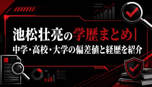 池松壮亮の学歴まとめ|中学・高校・大学の偏差値と経歴を紹介