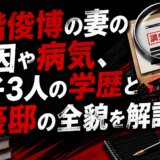 二階俊博の妻の死因や病気、息子3人の学歴と豪邸の全貌を解説
