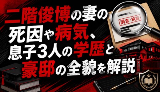 二階俊博の妻の死因や病気、息子3人の学歴と豪邸の全貌を解説
