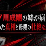 藤ノ川成剛の妹が病気で亡くなった真相と母親の壮絶な最期とは