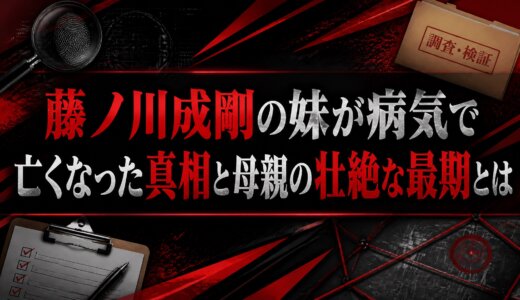 藤ノ川成剛の妹が病気で亡くなった真相と母親の壮絶な最期とは