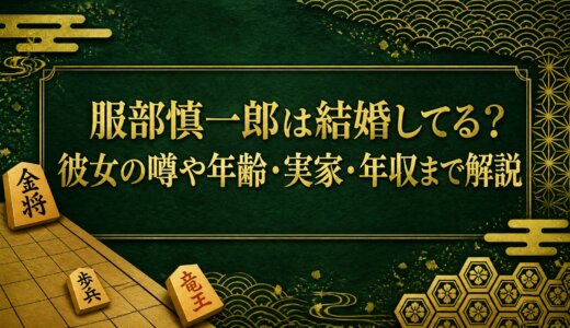 服部慎一郎は結婚してる？彼女の噂や年齢・実家・年収まで解説