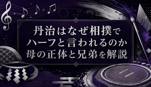 丹治はなぜ相撲でハーフと言われるのか母の正体と兄弟を解説