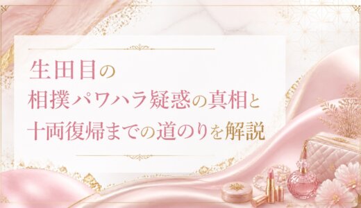 生田目の相撲パワハラ疑惑の真相と十両復帰までの道のりを解説