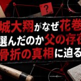 古城大翔がなぜ花巻東を選んだのか父の存在と骨折の真相に迫る