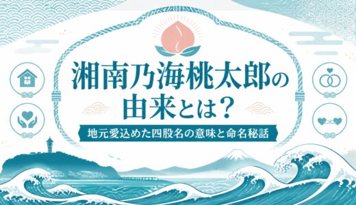 湘南乃海桃太郎の由来とは？地元愛込めた四股名の意味と命名秘話