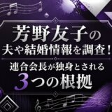 芳野友子の夫や結婚情報を調査!連合会長が独身とされる3つの根拠