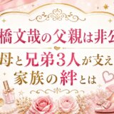 高橋文哉の父親は非公表|母と兄弟3人が支えた家族の絆とは