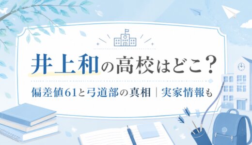 井上和の高校はどこ？偏差値61と弓道部の真相｜実家情報も
