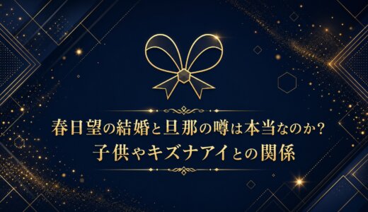 春日望の結婚と旦那の噂は本当なのか？子供やキズナアイとの関係