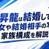 豊昇龍は結婚してる？彼女や結婚相手の写真、家族構成を解説