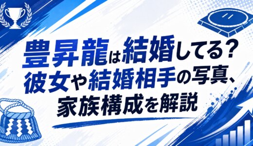 豊昇龍は結婚してる？彼女や結婚相手の写真、家族構成を解説