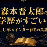 森本晋太郎の学歴がすごい!ICU卒×インター育ちの英語力