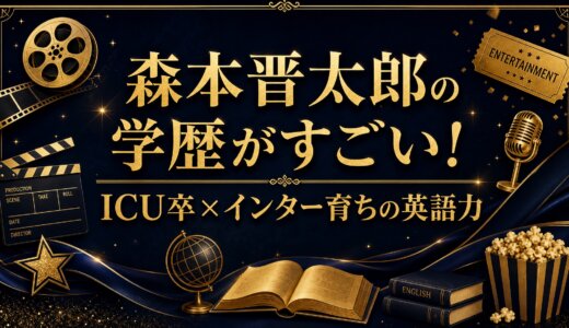 森本晋太郎の学歴がすごい!ICU卒×インター育ちの英語力