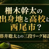 柵木幹太の出身地と高校は西尾市？藤井聡太との三段リーグ秘話