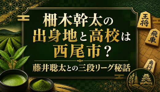 柵木幹太の出身地と高校は西尾市？藤井聡太との三段リーグ秘話