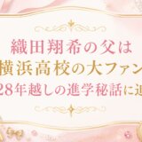 織田翔希の父は横浜高校の大ファン｜28年越しの進学秘話に迫る