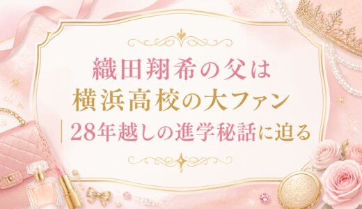 織田翔希の父は横浜高校の大ファン｜28年越しの進学秘話に迫る