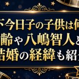 宮下今日子の子供は何人？年齢や八嶋智人との結婚の経緯も紹介