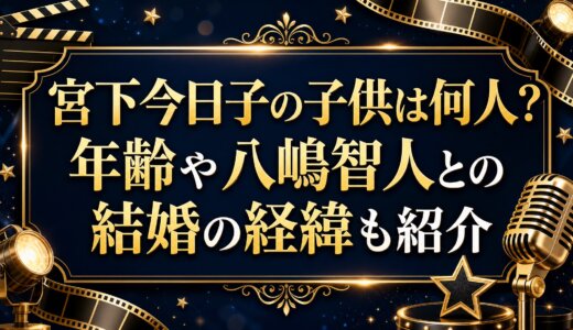 宮下今日子の子供は何人？年齢や八嶋智人との結婚の経緯も紹介