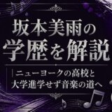 坂本美雨の学歴を解説｜ニューヨークの高校と大学進学せず音楽の道へ