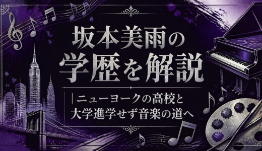 坂本美雨の学歴を解説｜ニューヨークの高校と大学進学せず音楽の道へ
