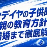 ゼンデイヤの子供時代と両親の教育方針から結婚まで徹底解説