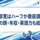 阿部寛はハーフか徹底調査｜両親の顔・年収・英語力も総まとめ