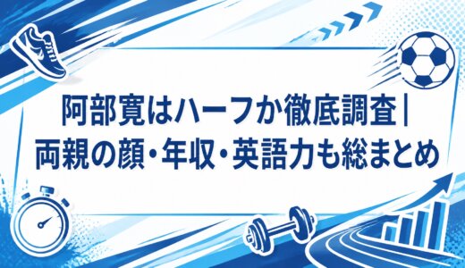 阿部寛はハーフか徹底調査｜両親の顔・年収・英語力も総まとめ
