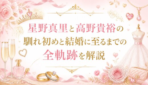 星野真里と高野貴裕の馴れ初めと結婚に至るまでの全軌跡を解説
