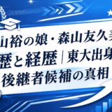 森山裕の娘・森山友久美の学歴と経歴｜東大出身説と後継者候補の真相