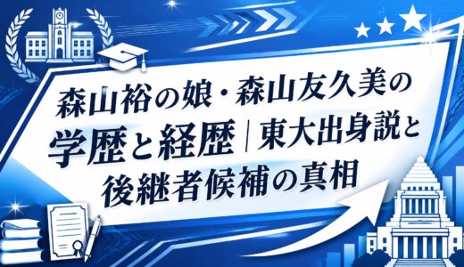 森山裕の娘・森山友久美の学歴と経歴｜東大出身説と後継者候補の真相