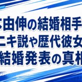 山本由伸の結婚相手は誰？ニキ説や歴代彼女、結婚発表の真相