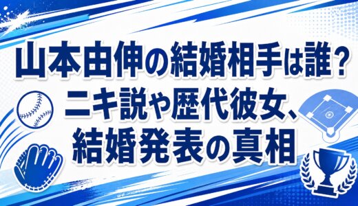 山本由伸の結婚相手は誰？ニキ説や歴代彼女、結婚発表の真相