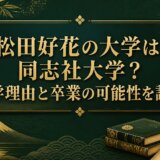 松田好花の大学は同志社大学?休学理由と卒業の可能性を調査
