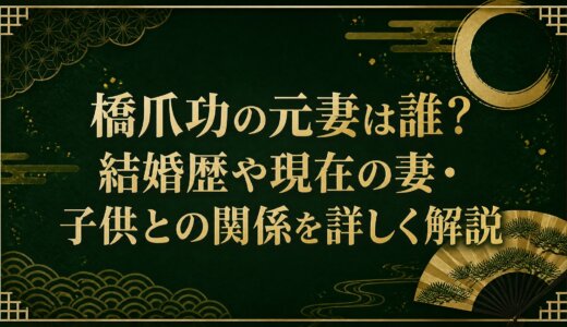 橋爪功の元妻は誰？結婚歴や現在の妻・子供との関係を詳しく解説