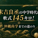 末吉良丞の中学時代は軟式145キロ！沖縄尚学までの道のり