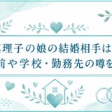 林真理子の娘の結婚相手はいる？名前や学校・勤務先の噂を調査